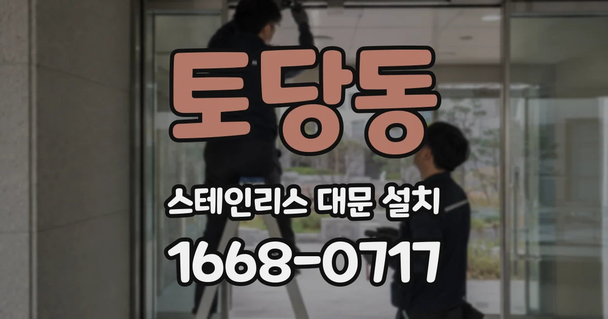 토당동 스테인리스 대문 설치