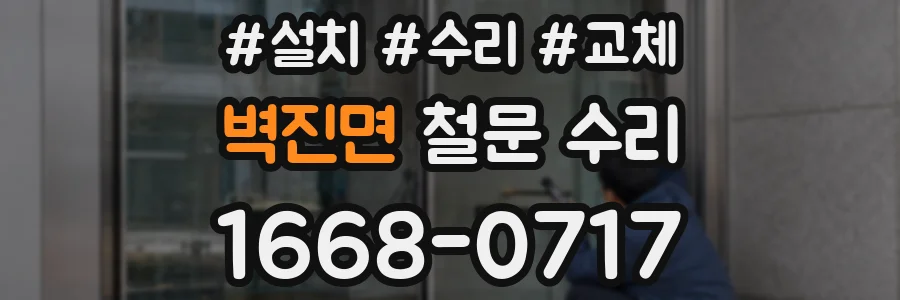 벽진면 철문 수리