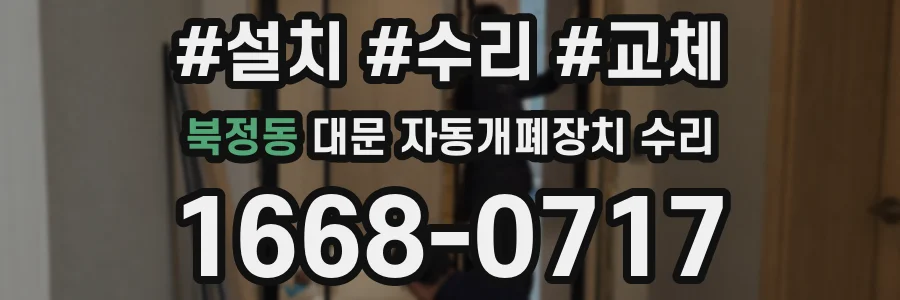 북정동 대문 자동개폐장치 수리