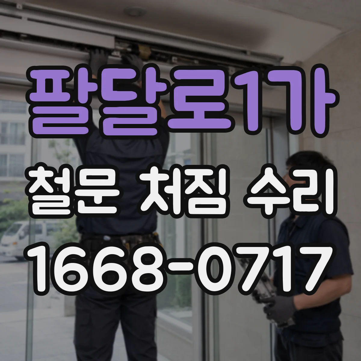 팔달로1가 철문 처짐 수리