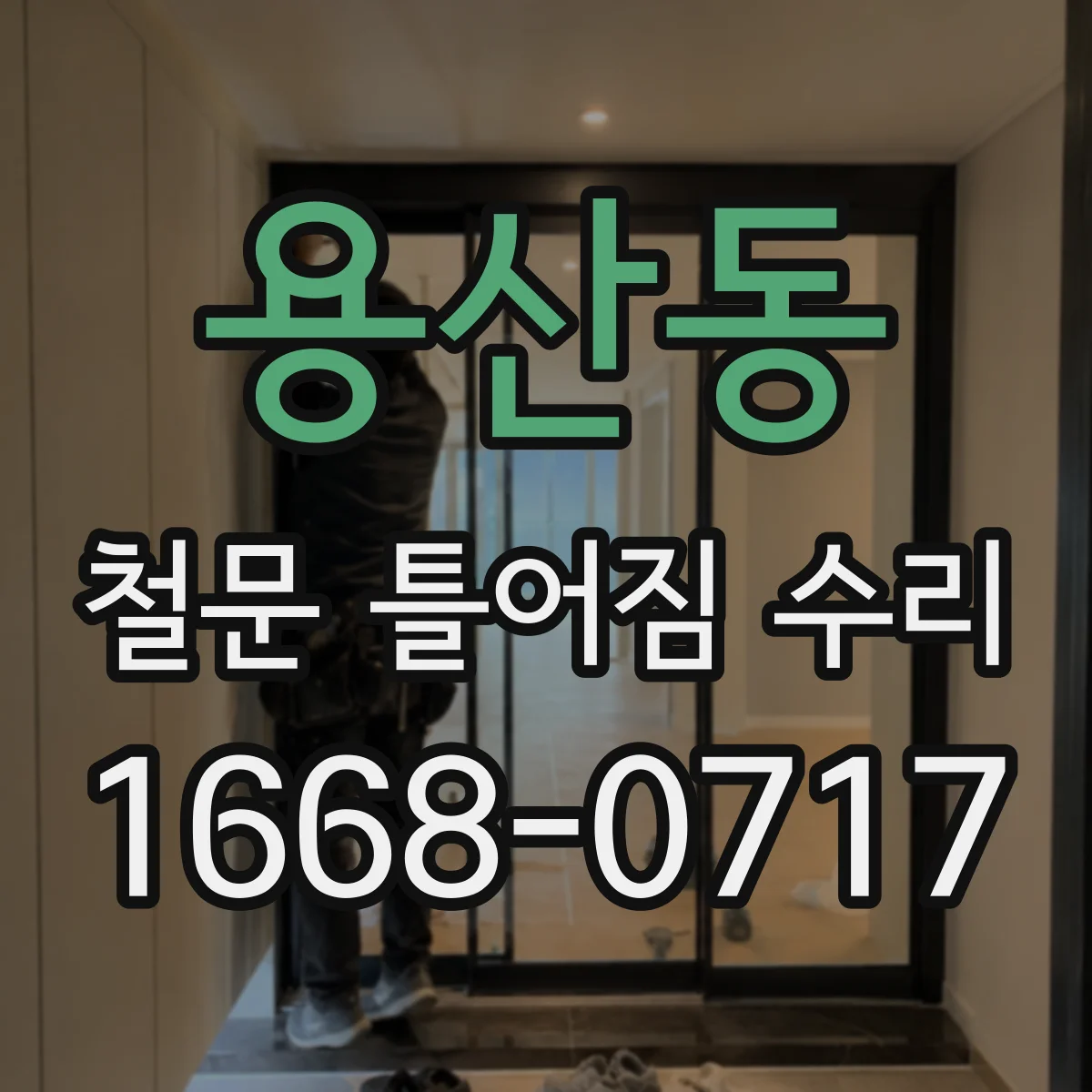 용산동 철문 틀어짐 수리