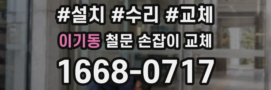 이기동 철문 손잡이 교체