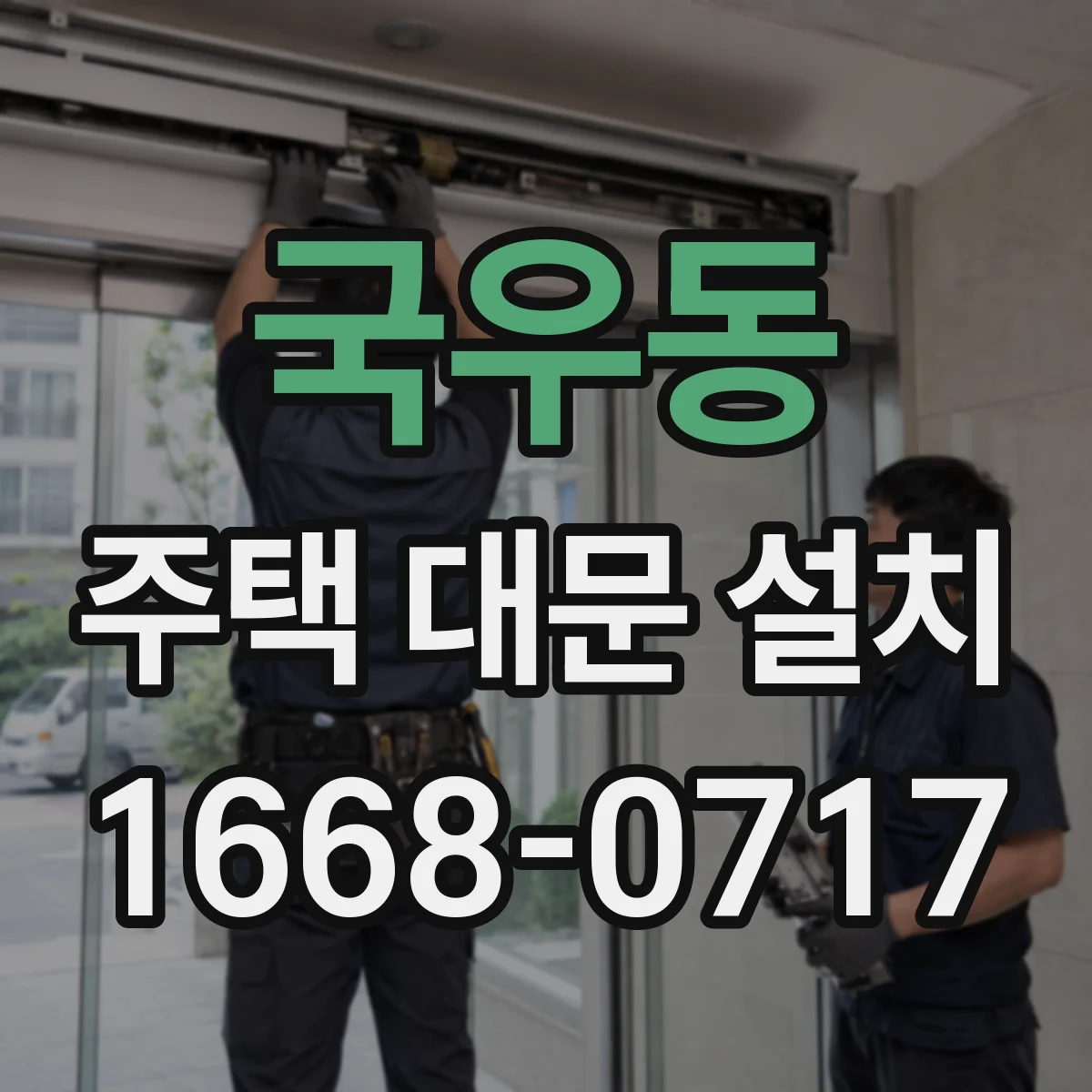 국우동 주택 대문 설치