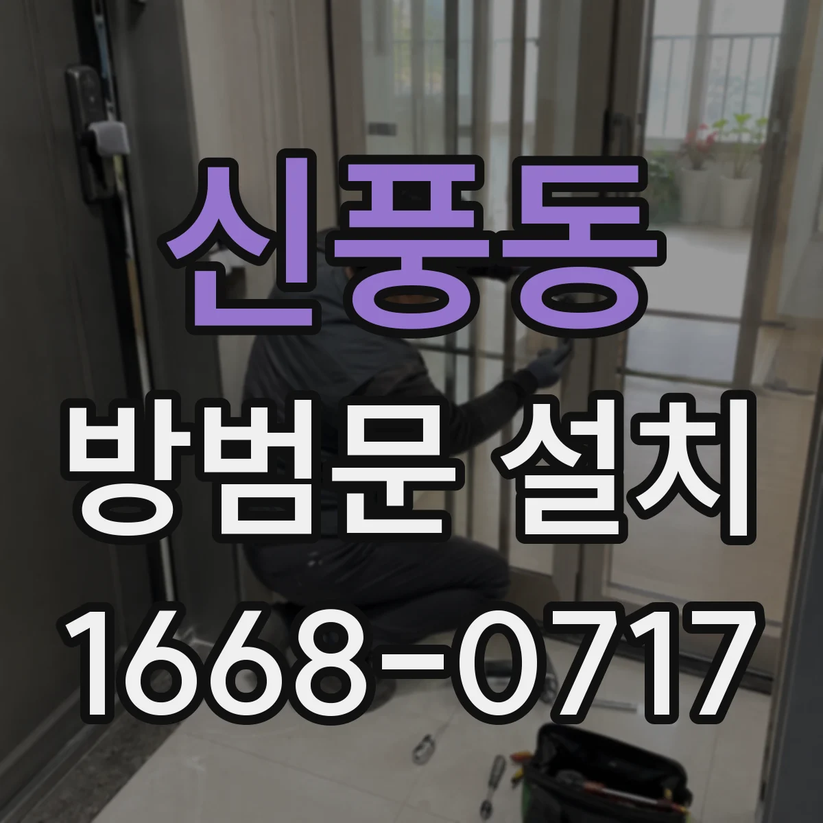 신풍동 방범문 설치