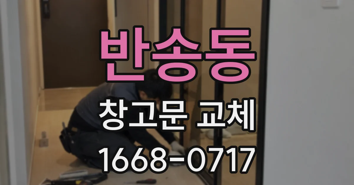 반송동 창고문 교체