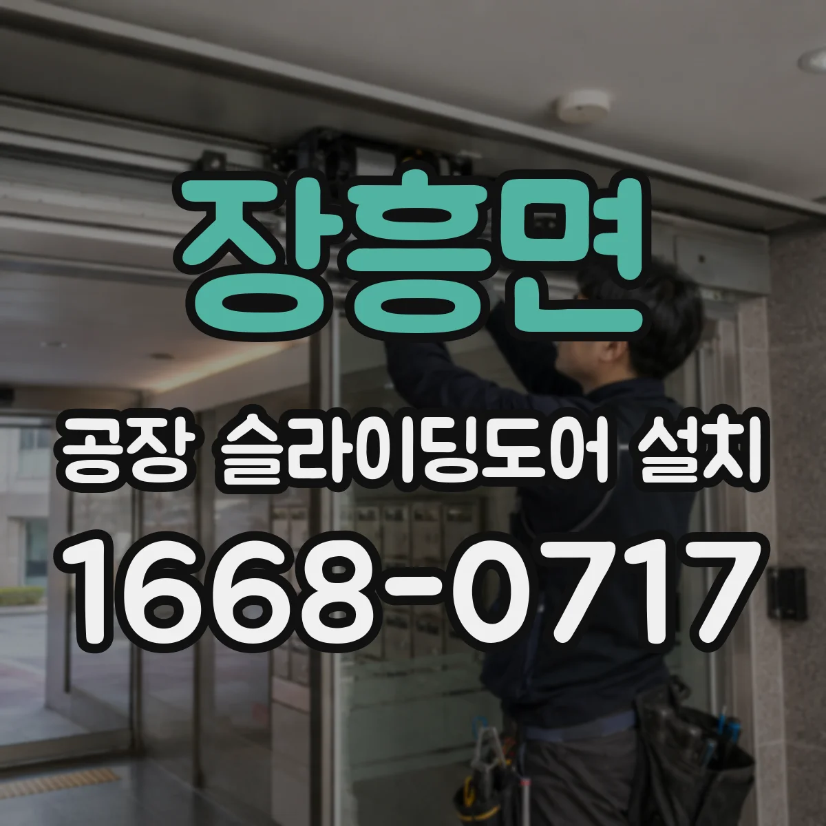 장흥면 공장 슬라이딩도어 설치
