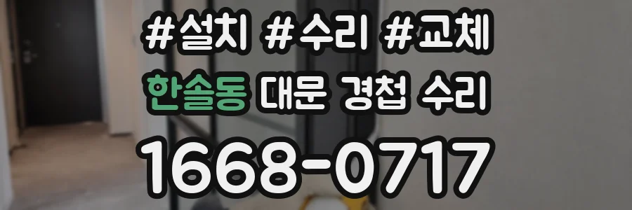한솔동 대문 경첩 수리