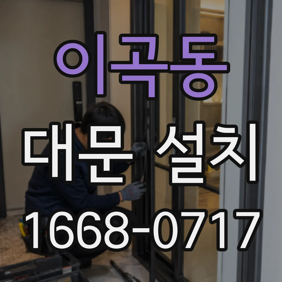 이곡동 대문 설치