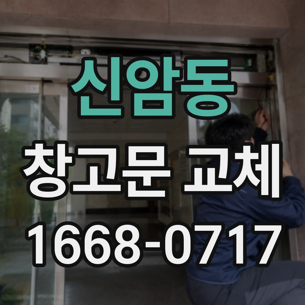 신암동 창고문 교체