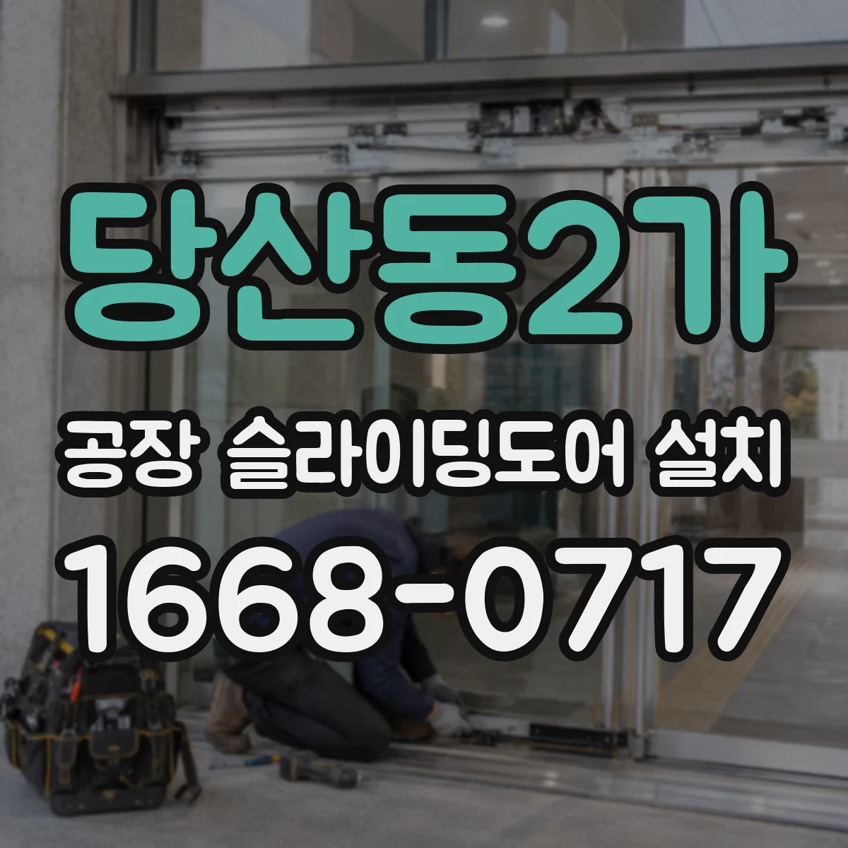 당산동2가 공장 슬라이딩도어 설치