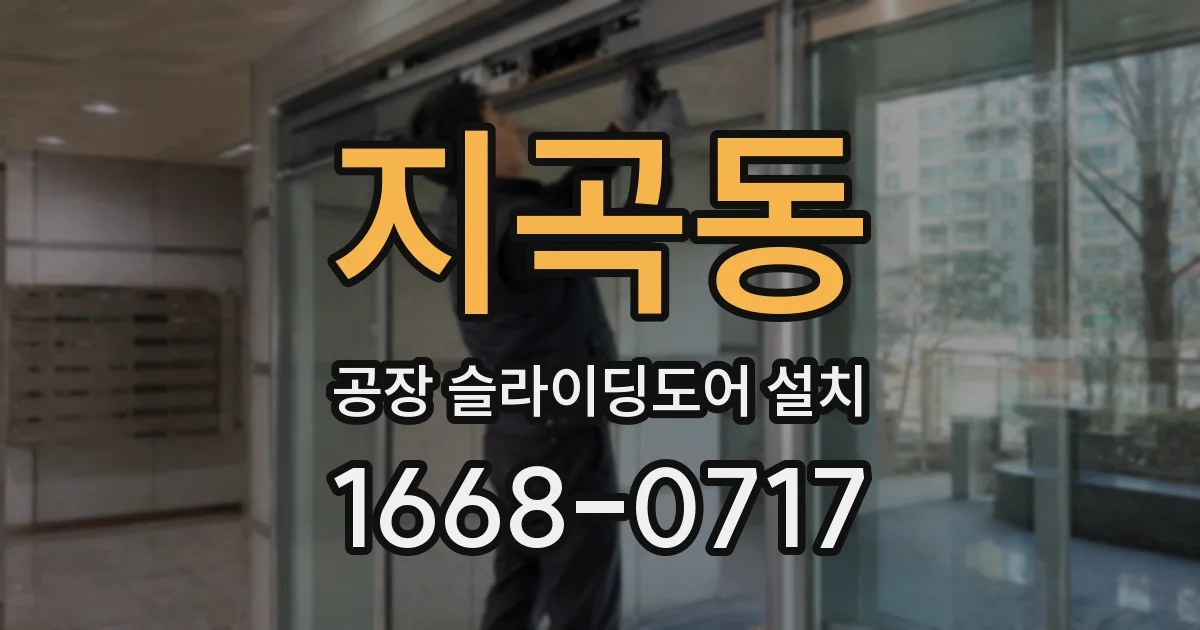 지곡동 공장 슬라이딩도어 설치