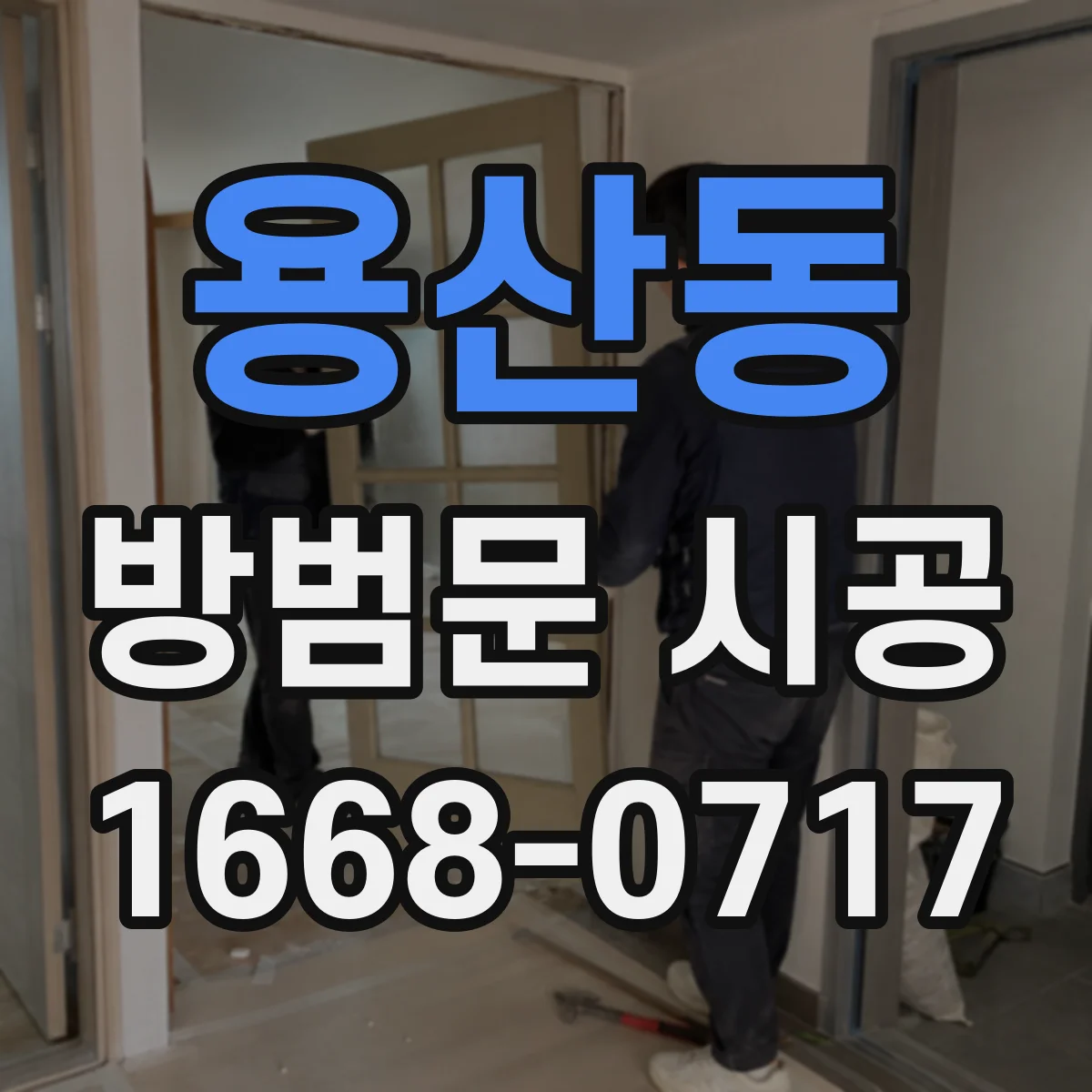 용산동 방범문 시공