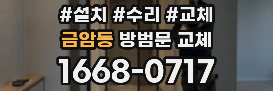 금암동 방범문 교체