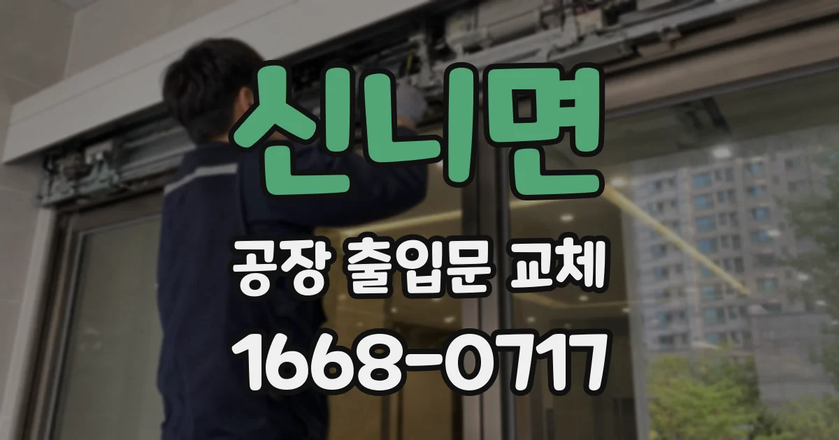 신니면 공장 출입문 교체