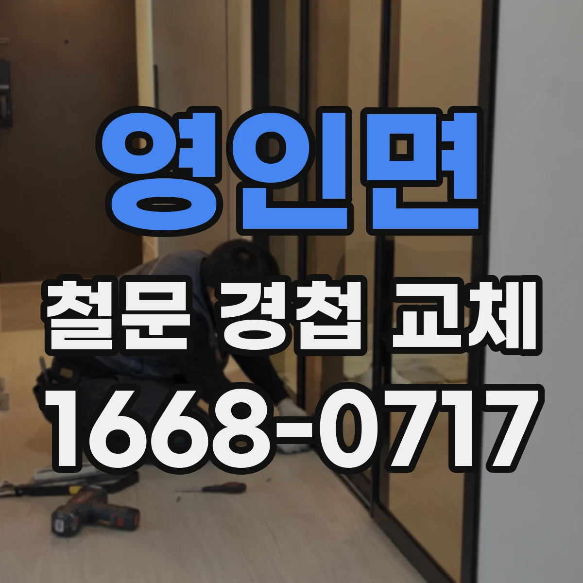 영인면 철문 경첩 교체