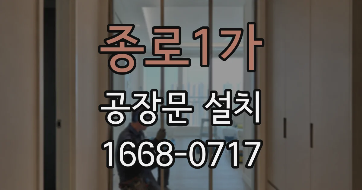 종로1가 공장문 설치