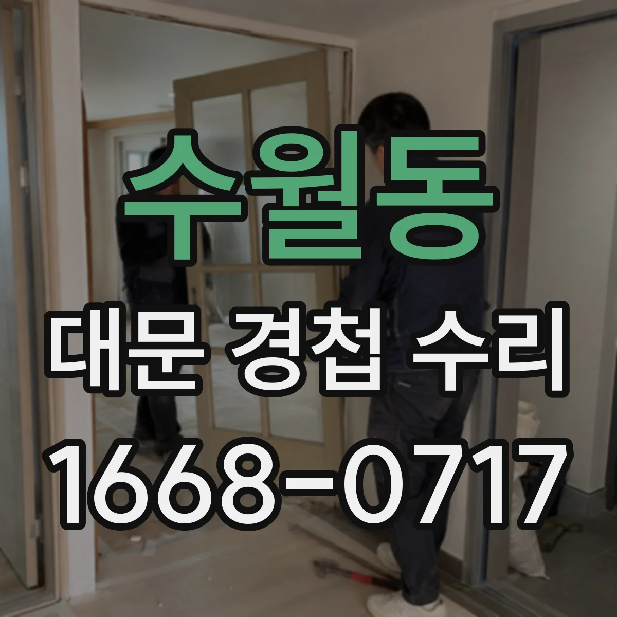 수월동 대문 경첩 수리