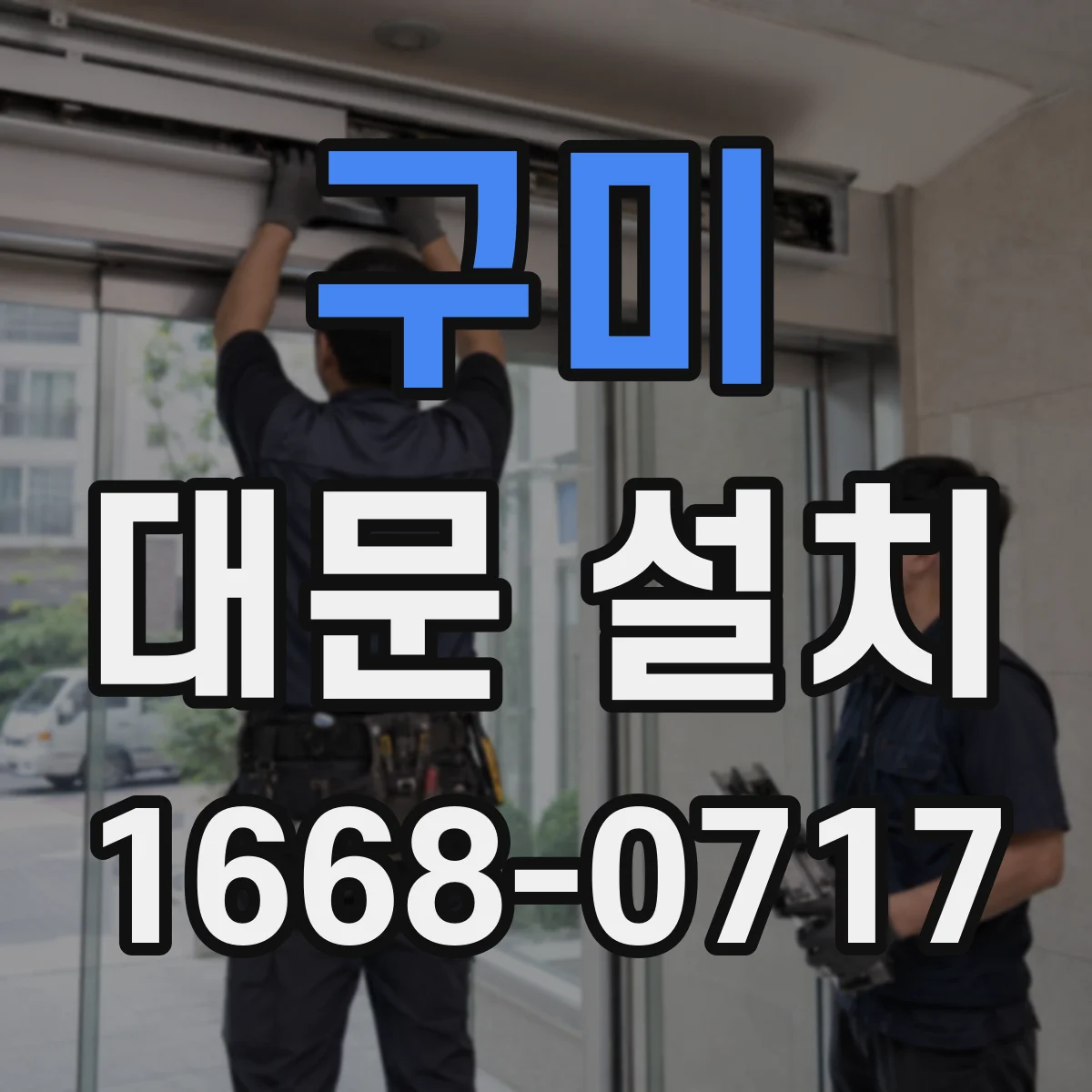 구미 대문 설치