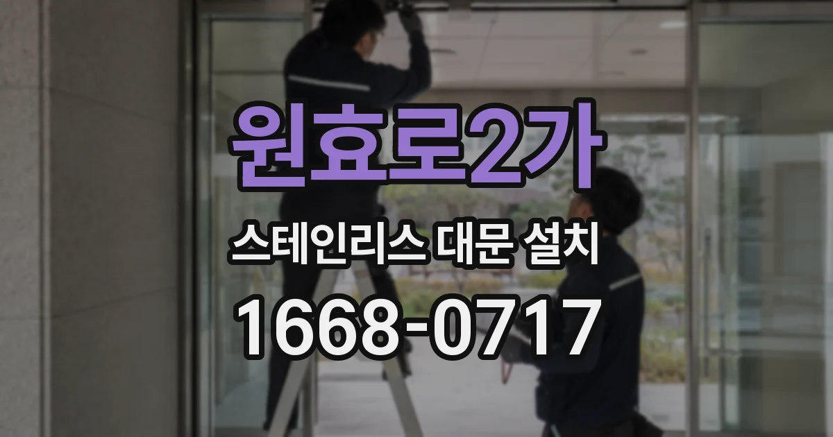 원효로2가 스테인리스 대문 설치