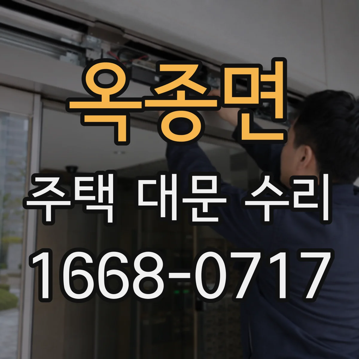 옥종면 주택 대문 수리