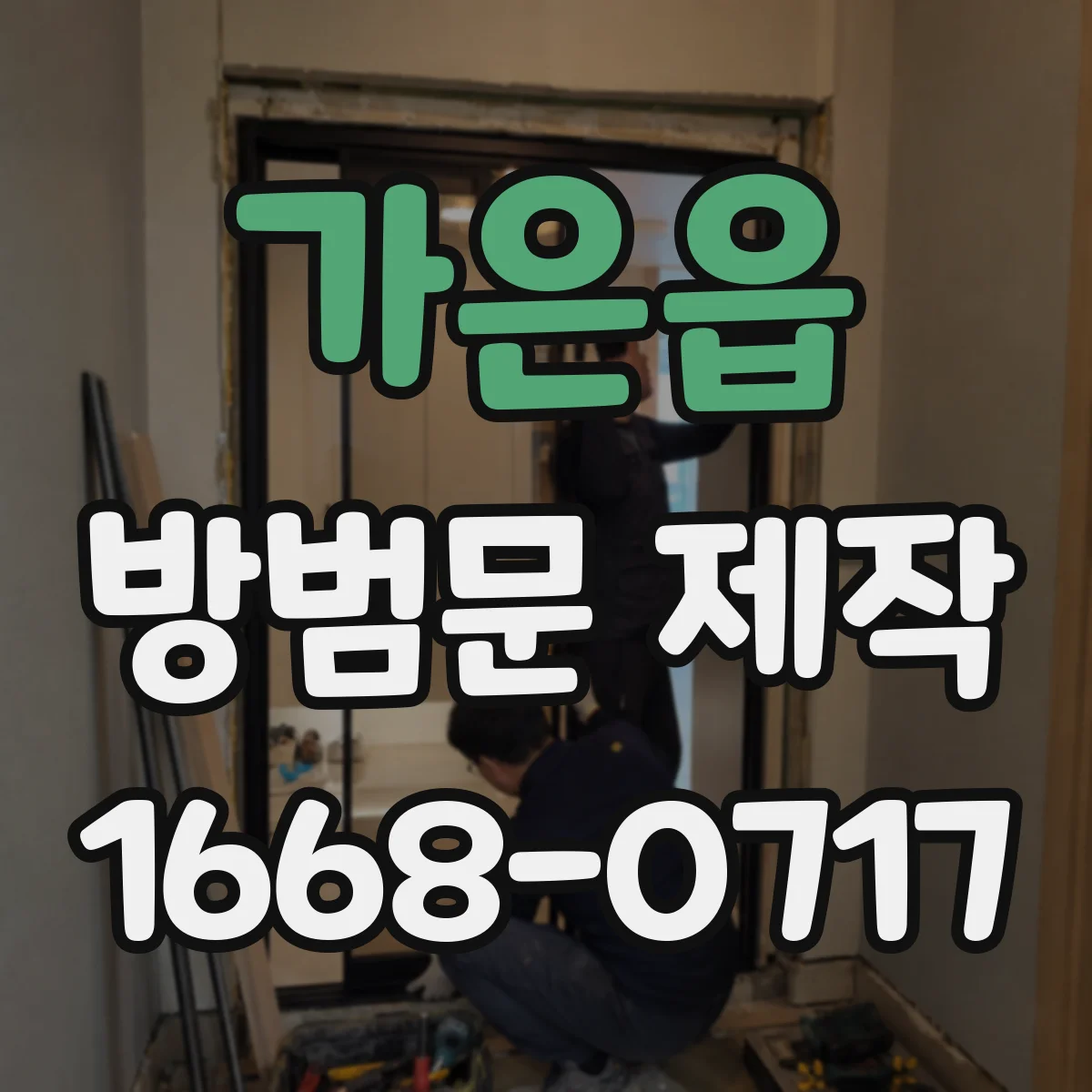 가은읍 방범문 제작