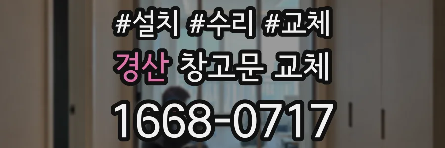 경산 창고문 교체