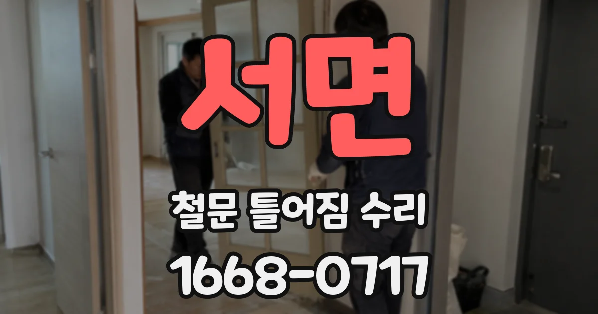 서면 철문 틀어짐 수리
