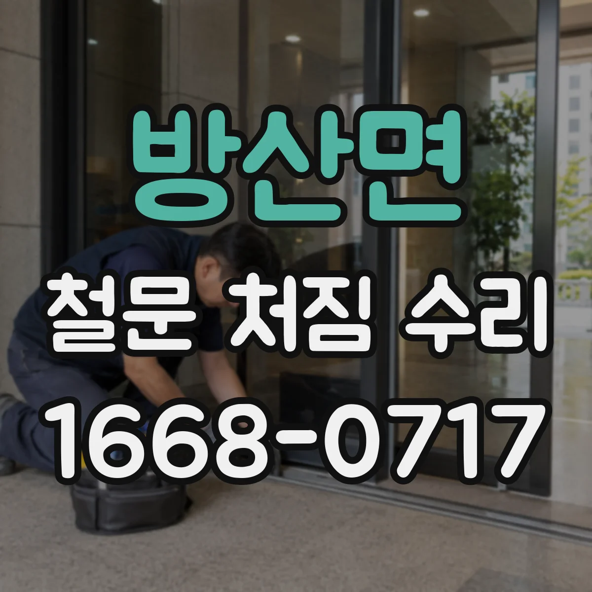 방산면 철문 처짐 수리
