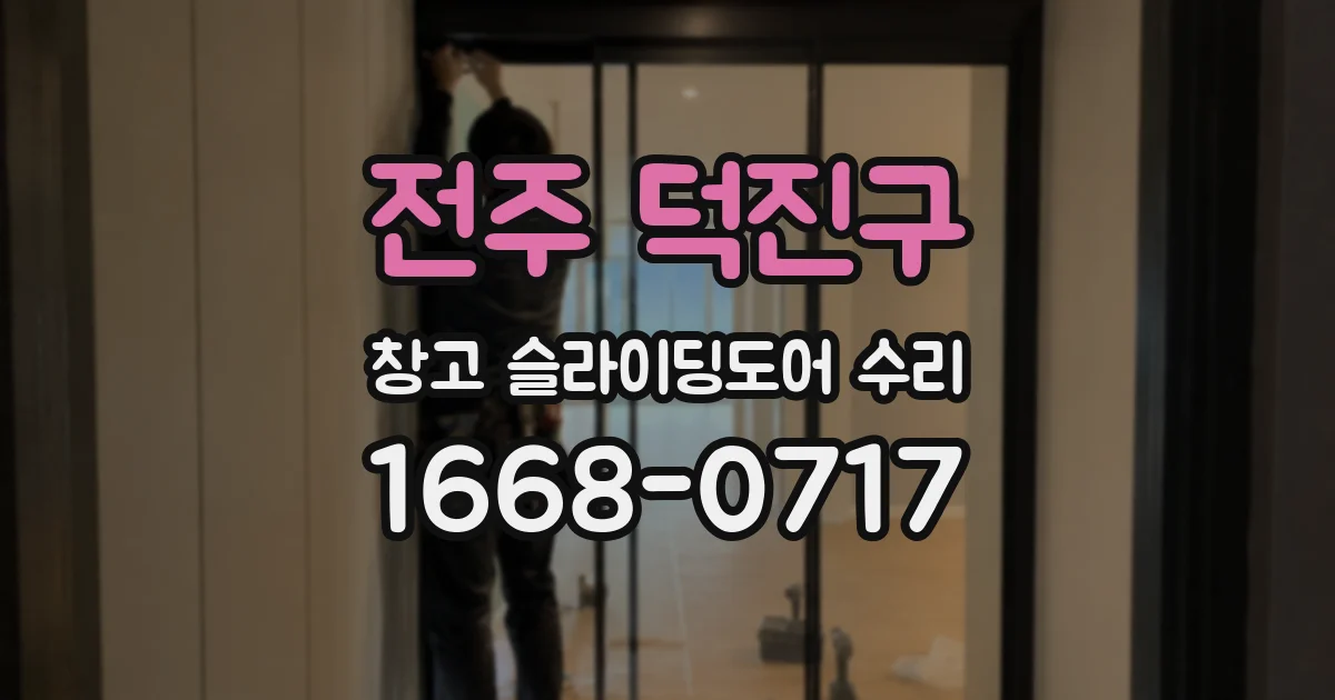 전주 덕진구 창고 슬라이딩도어 수리