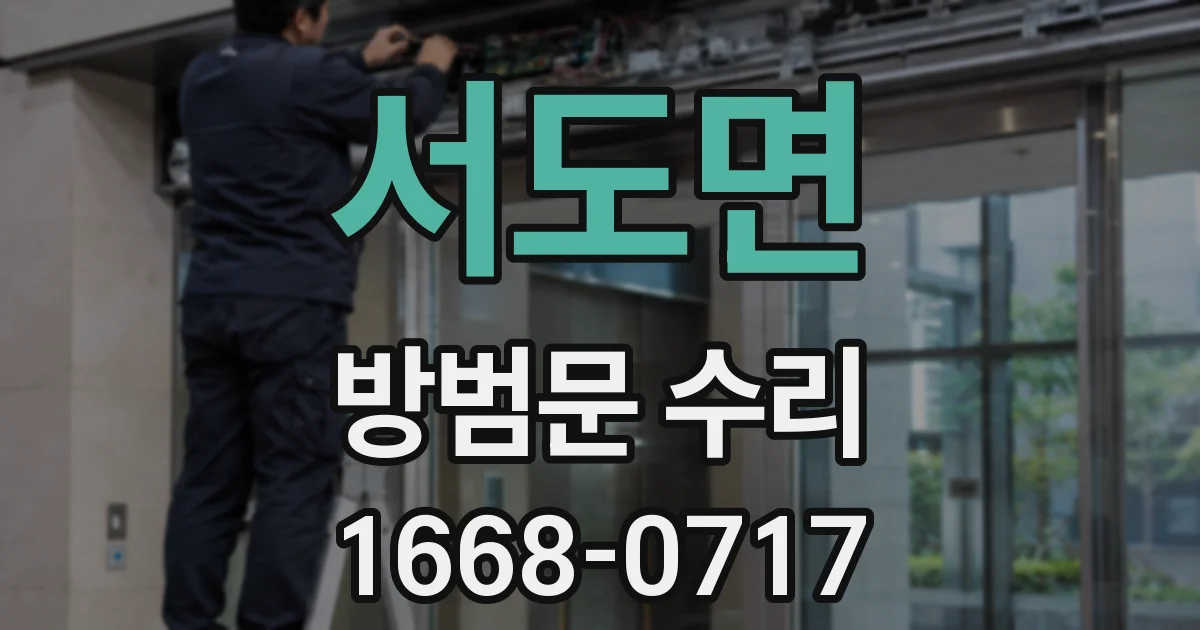 서도면 방범문 수리