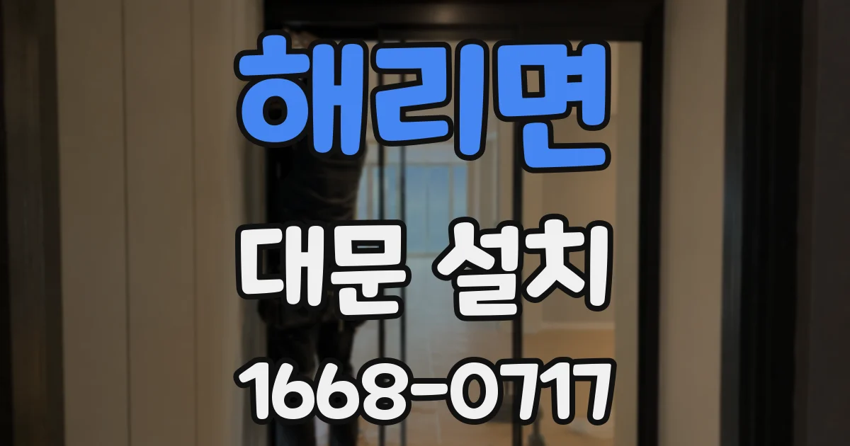 해리면 대문 설치