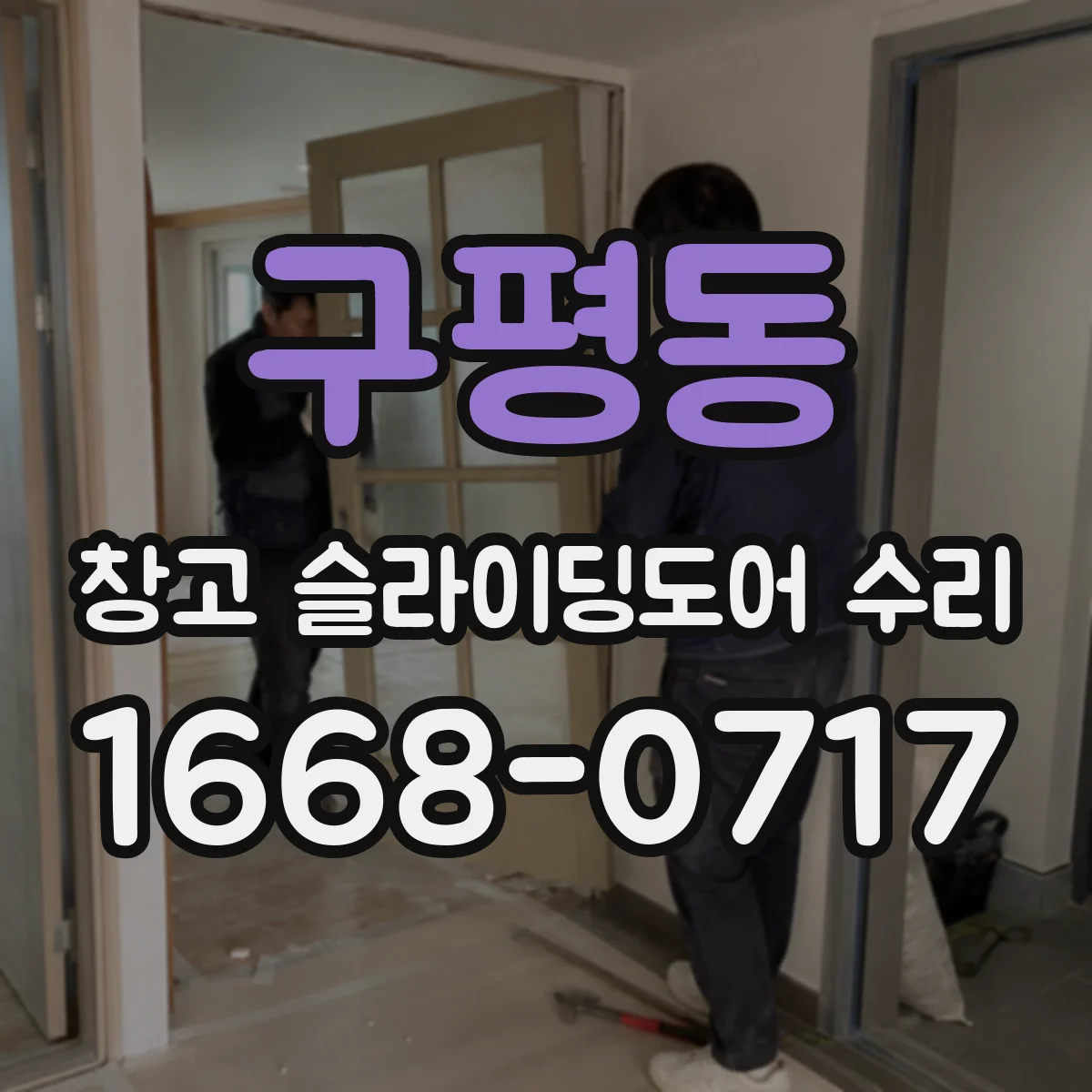 구평동 창고 슬라이딩도어 수리