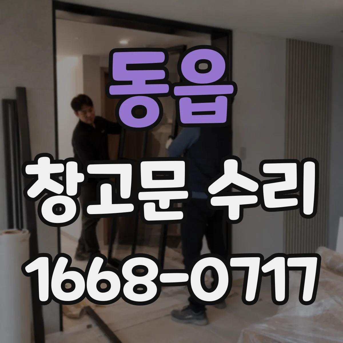 동읍 창고문 수리