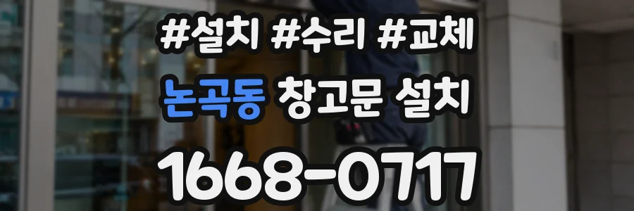논곡동 창고문 설치