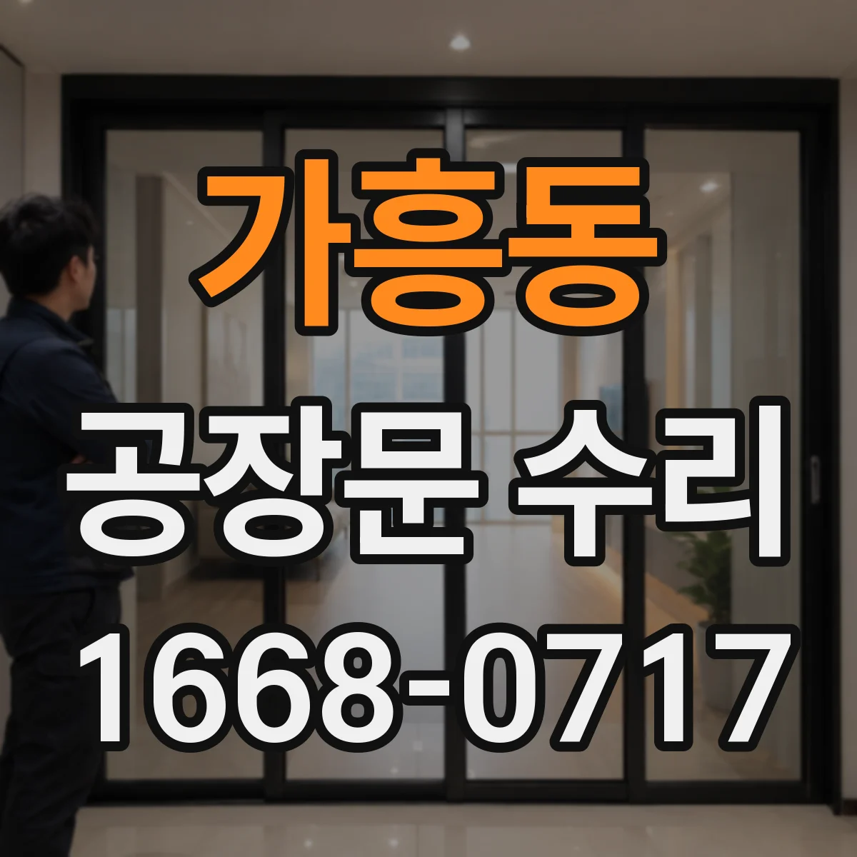 가흥동 공장문 수리