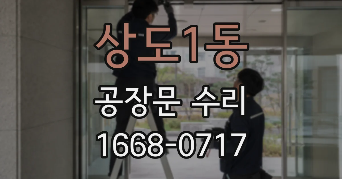 상도1동 공장문 수리