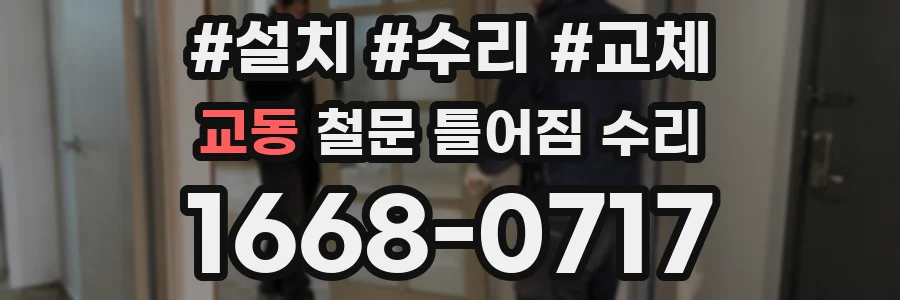 교동 철문 틀어짐 수리