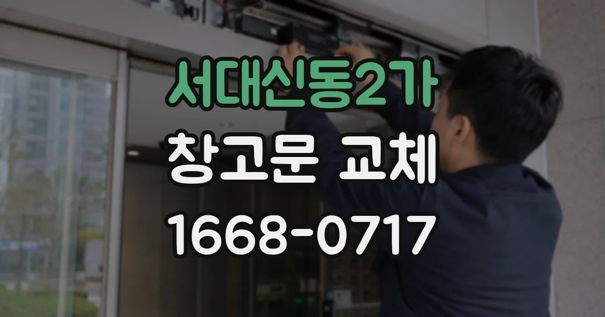 서대신동2가 창고문 교체