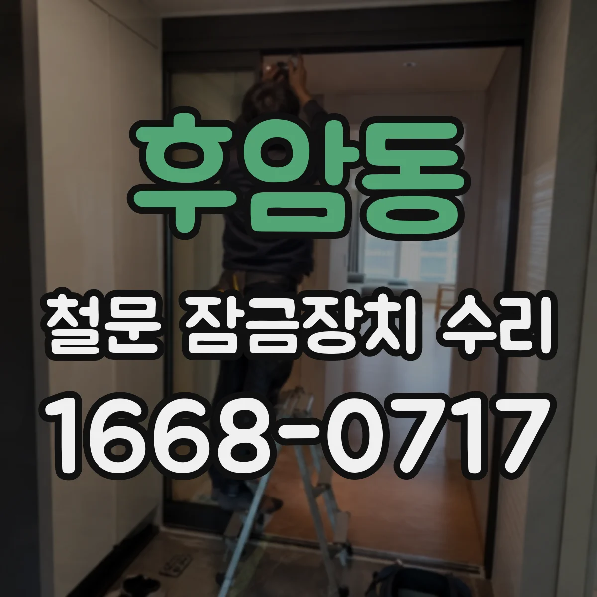 후암동 철문 잠금장치 수리