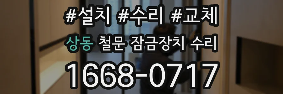 상동 철문 잠금장치 수리
