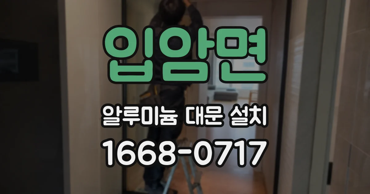 입암면 알루미늄 대문 설치