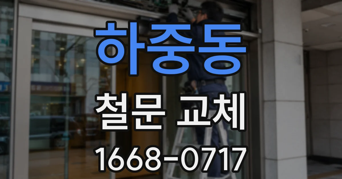 하중동 철문 교체