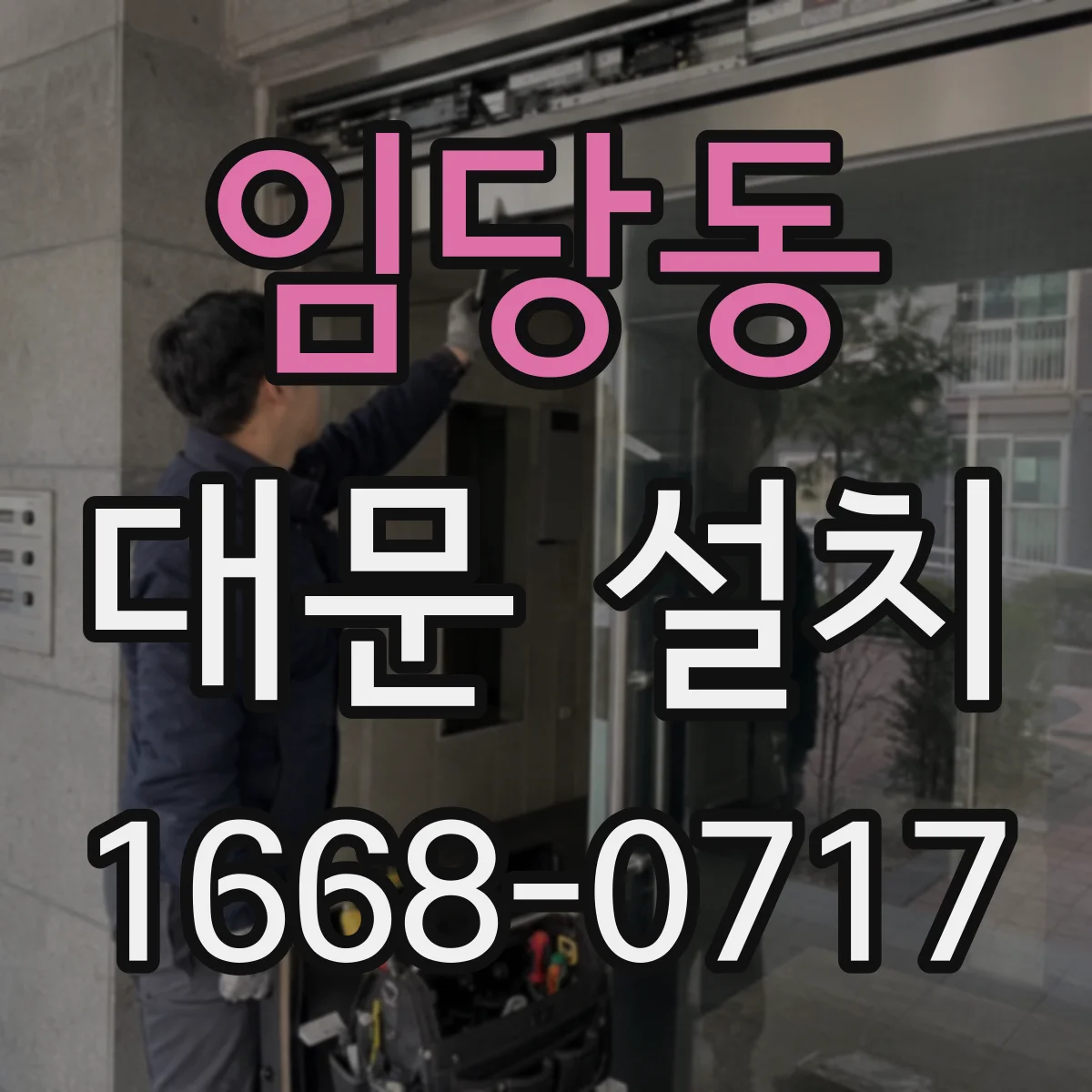 임당동 대문 설치