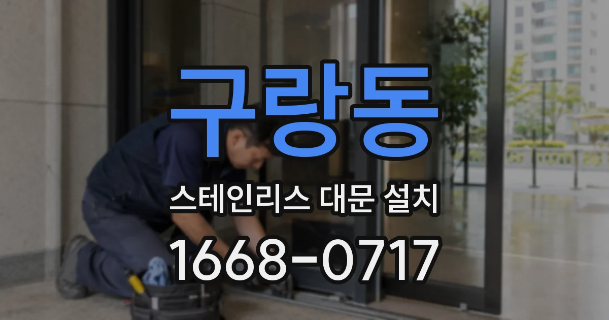 구랑동 스테인리스 대문 설치