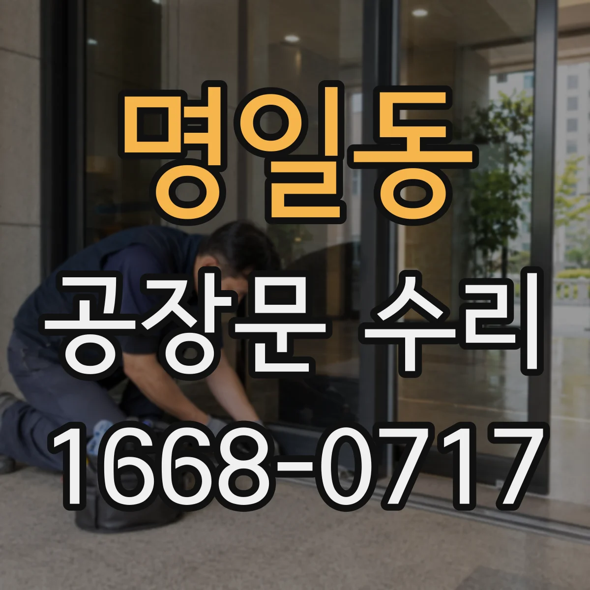명일동 공장문 수리
