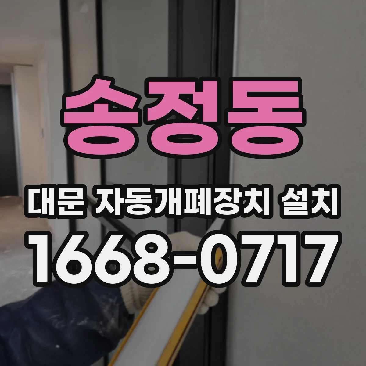 송정동 대문 자동개폐장치 설치