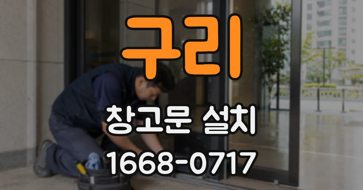 구리 창고문 설치