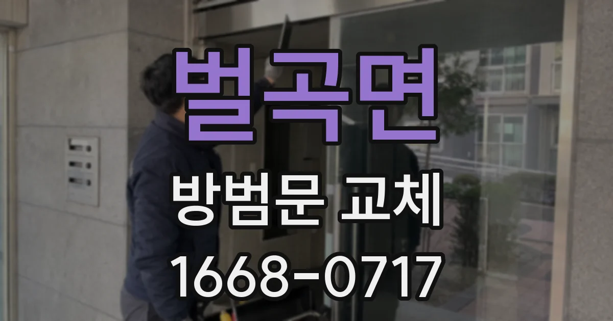 벌곡면 방범문 교체