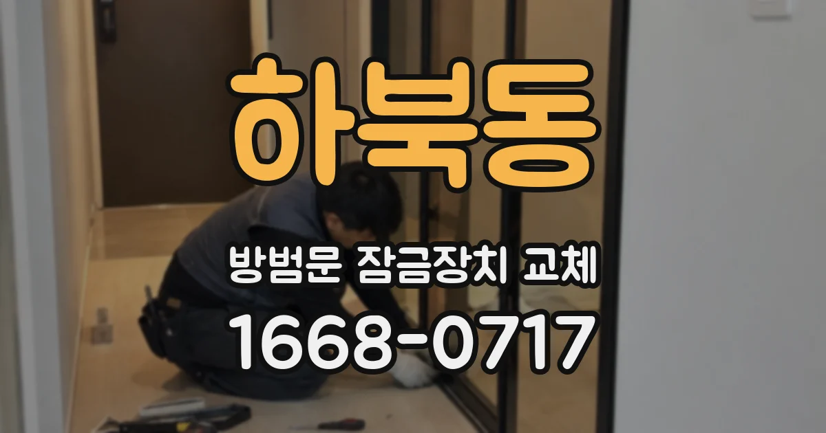 하북동 방범문 잠금장치 교체