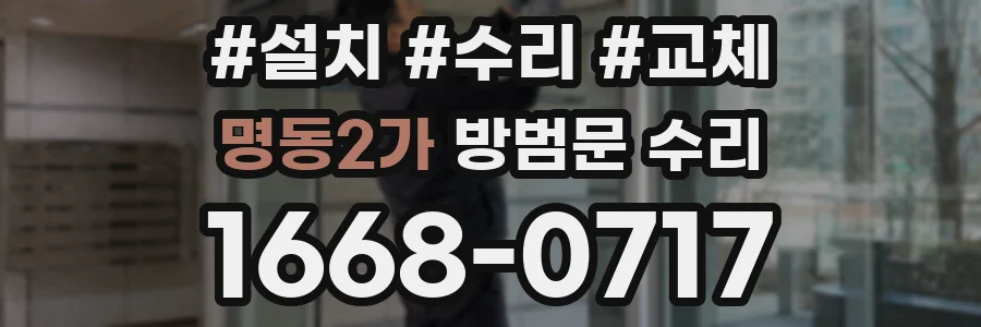 명동2가 방범문 수리
